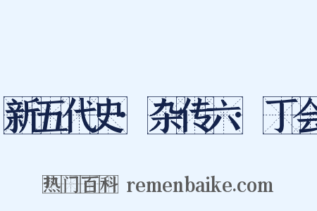 新五代史·杂传六·丁会是什么意思的图片